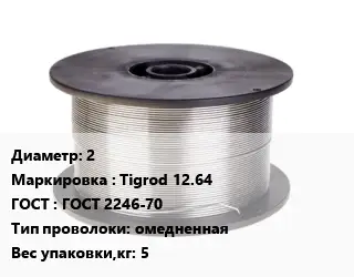 Проволока сварочная 2 Tigrod 12.64 ГОСТ: ГОСТ 2246-70 омедненная 5